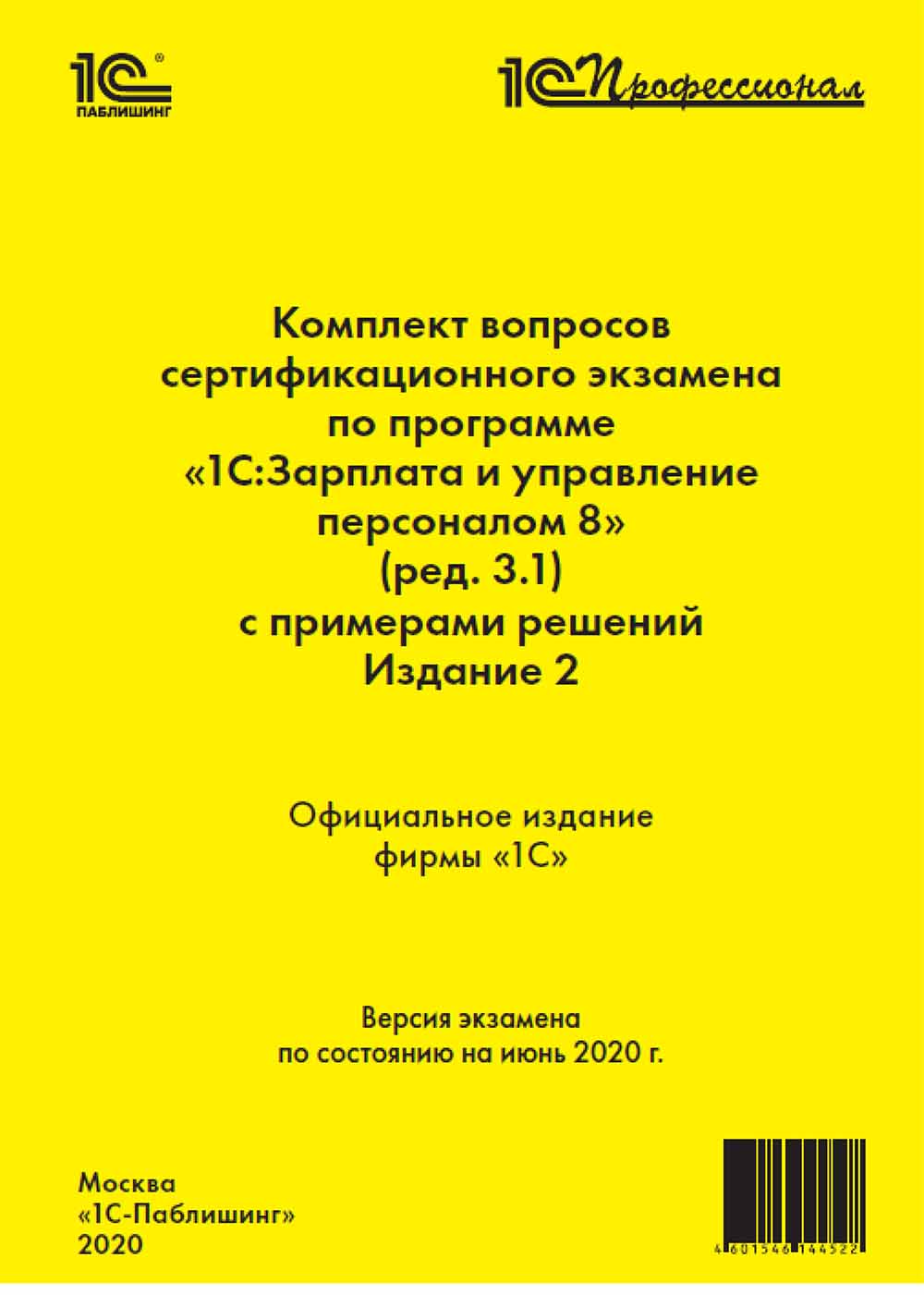 Комплект вопросов сертификационного экзамена 1С:Профессионал по программе 1С:Зарплата и управление персоналом 8 (редакция 3.1) с примерами решений. Издание 2 [Цифровая версия] (Цифровая версия) от 1С Интерес