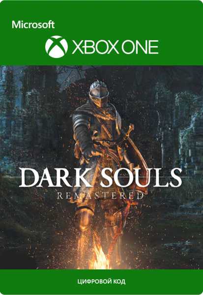 Dark Souls. Remastered [Xbox One, Цифровая версия] (Цифровая версия)