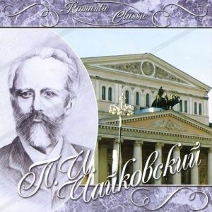 цена Классика: Romantic Classics – Чайковский П.И. (CD)