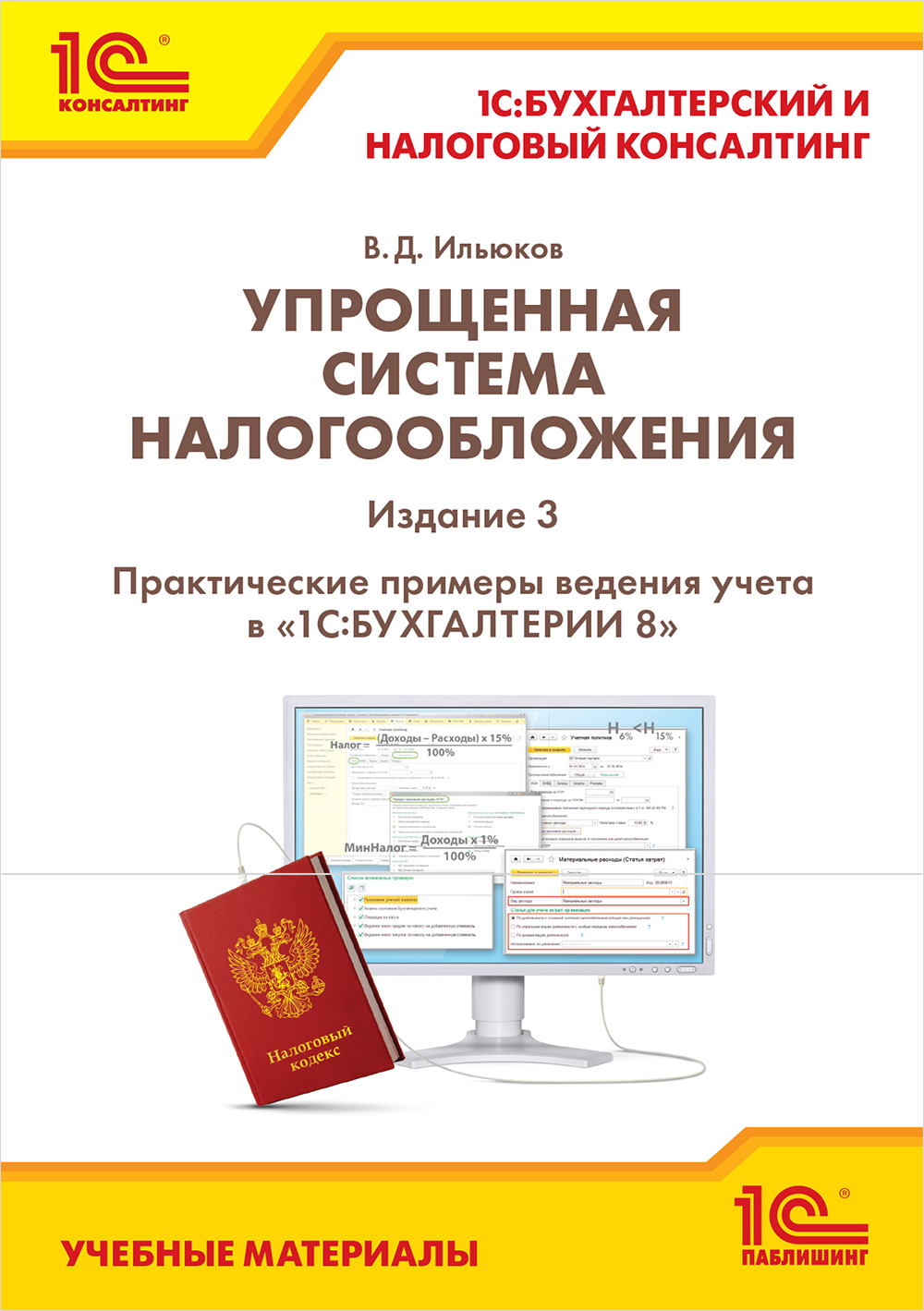 

Упрощенная система налогообложения. Практические примеры ведения учета в 1С:Бухгалтерии 8. Издание 3. Учебные материалы 1С:Бухгалтерский и налоговый консалтинг [Цифровая версия] (Цифровая версия)