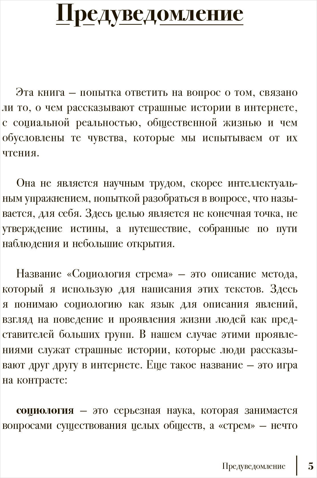 Путеводитель по современным страхам: Социология стрема - купить по цене 550  руб с доставкой в интернет-магазине 1С Интерес