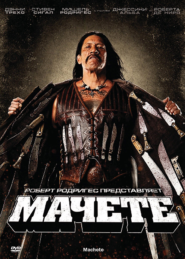 

Мачете (DVD)