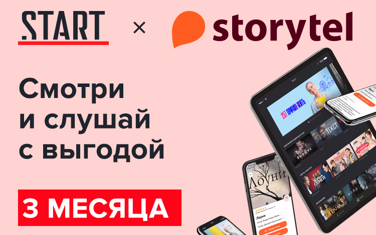 

Онлайн-кинотеатр START + сервис аудиокниг по подписке Storytel на 90 дней (подписка на 3 месяца) [Цифровая версия] (Цифровая версия)