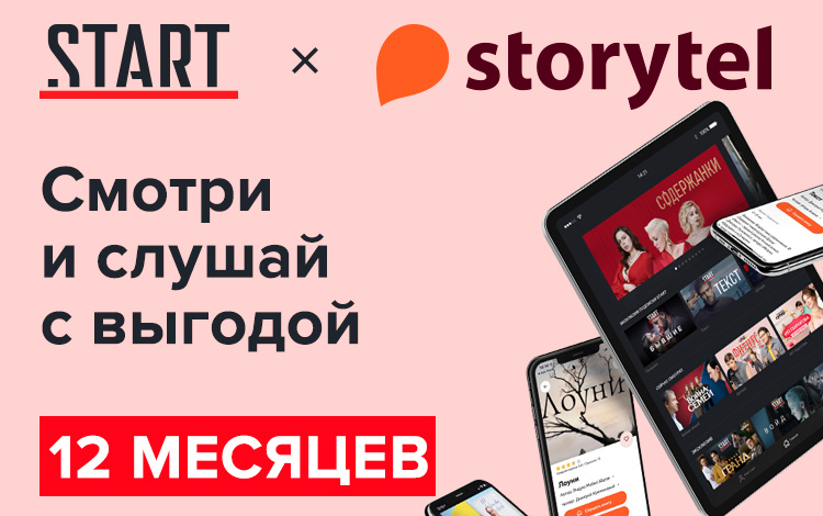 

Онлайн-кинотеатр START + сервис аудиокниг по подписке Storytel на 360 дней (подписка на 12 месяцев) [Цифровая версия] (Цифровая версия)