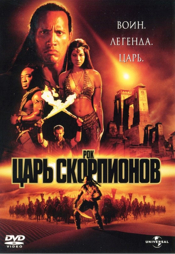 Царь скорпионов (региональное издание) (DVD)