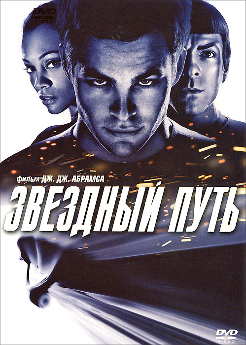 

Звёздный путь (DVD)