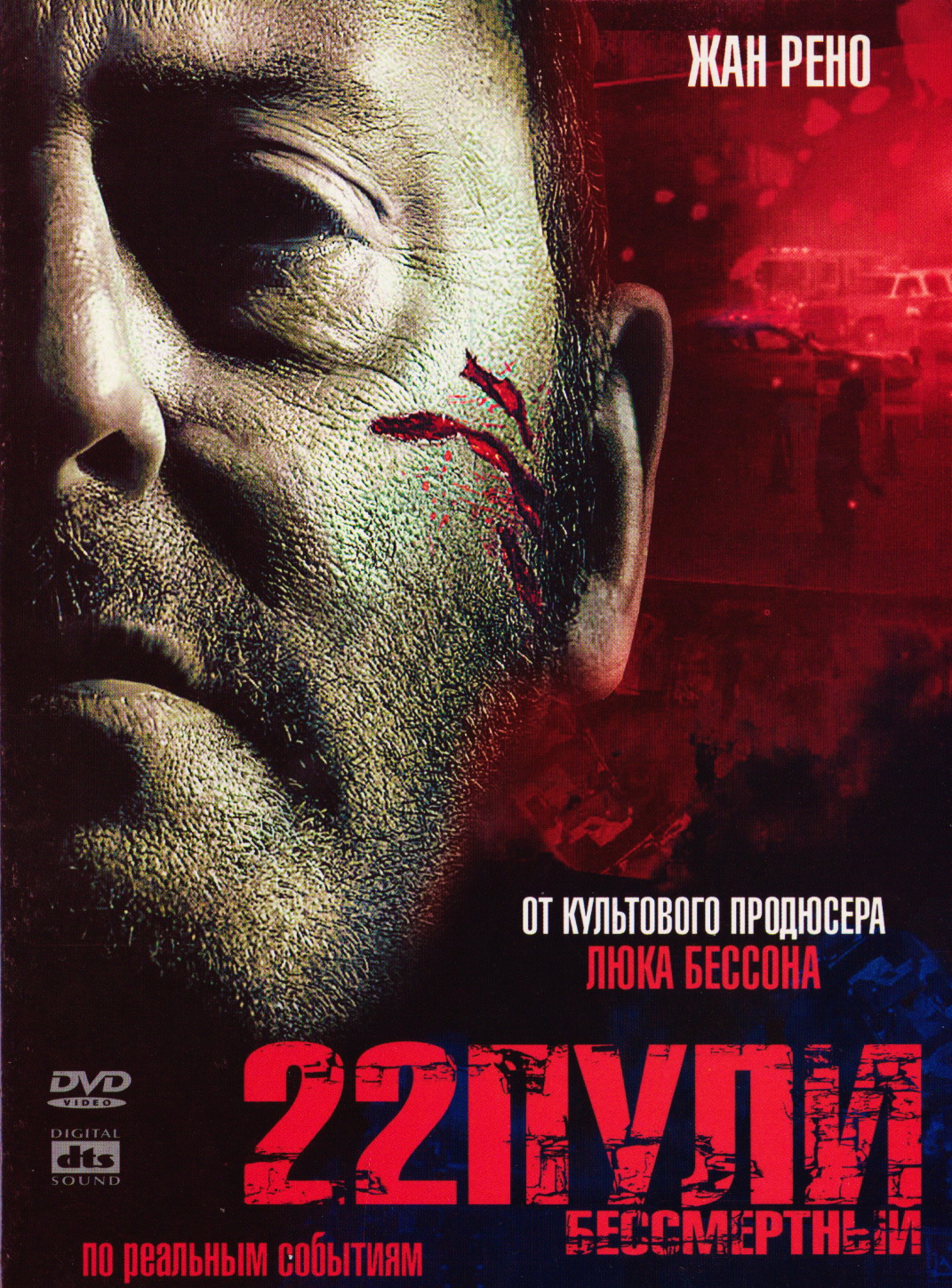 22 пули бессмертный. 22 Пули Бессмертный фильм. Blu-ray. 22 Пули: Бессмертный. Фильм 22 пули бессмертия.