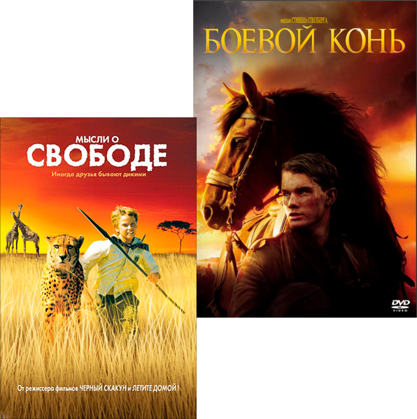 Мысли о свободе / Боевой конь (2 DVD)