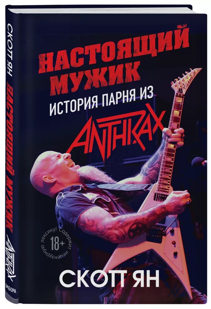 

Настоящий мужик: История парня из Anthrax