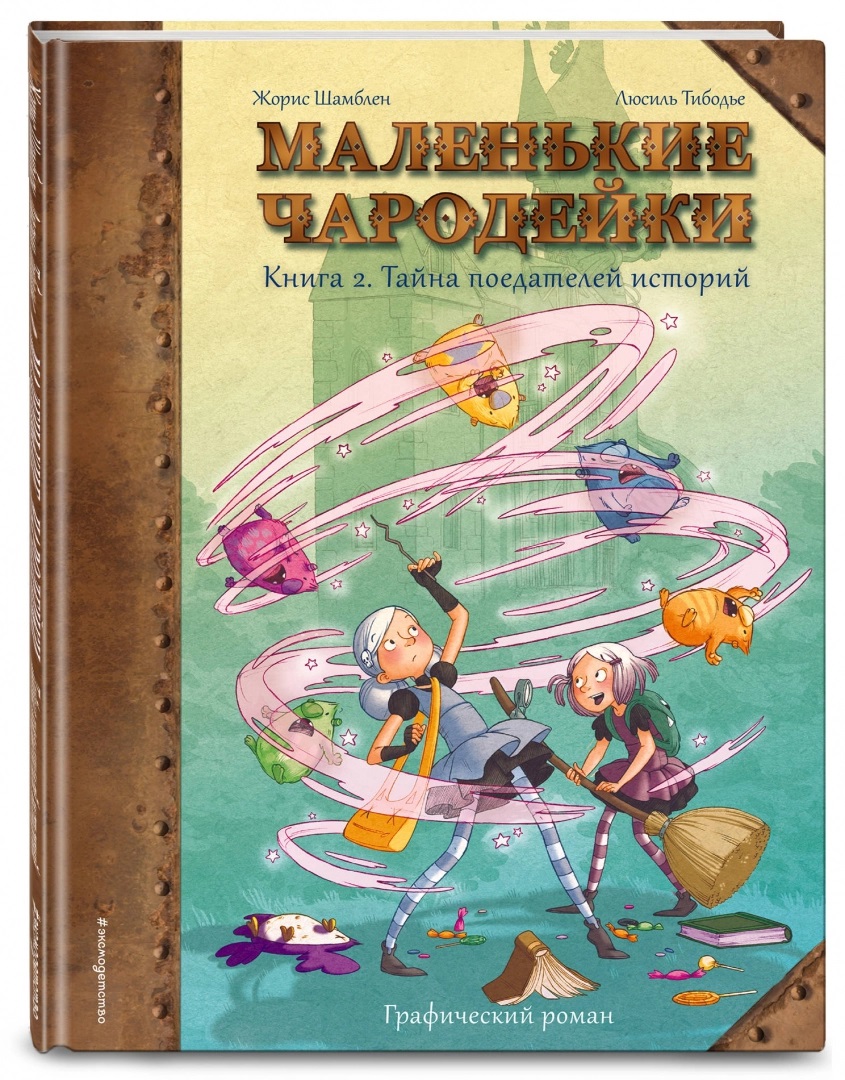 Комикс Маленькие чародейки: Тайна поедателей историй. Книга 2 от 1С Интерес