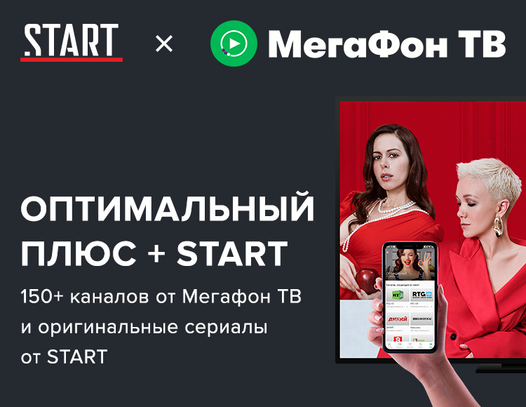 Start подписка. МЕГАФОН start. Start (онлайн-кинотеатр). Старт МЕГАФОН ТВ. Start + МЕГАФОН ТВ.