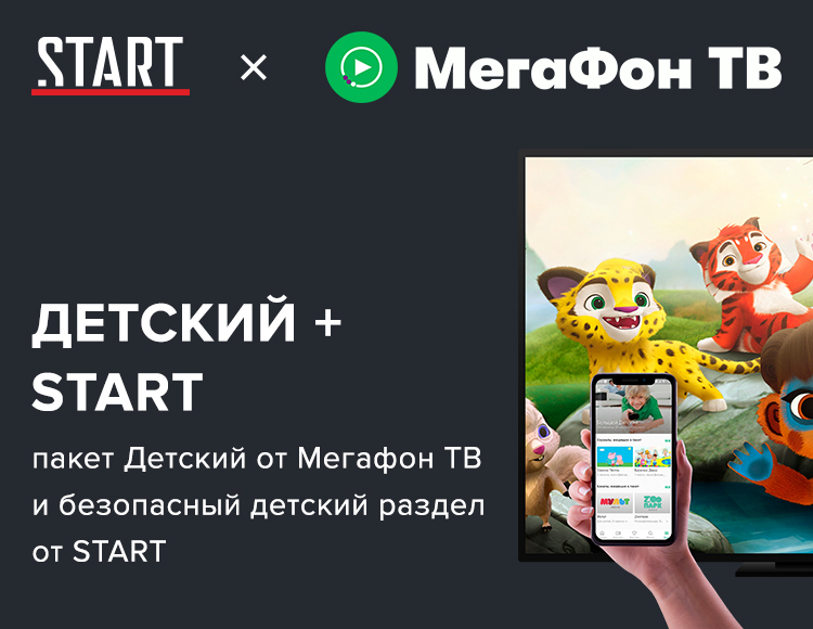 

Онлайн-кинотеатр START + МегаФон ТВ «Детский» (подписка на 12 месяцев) [Цифровая версия] (Цифровая версия)