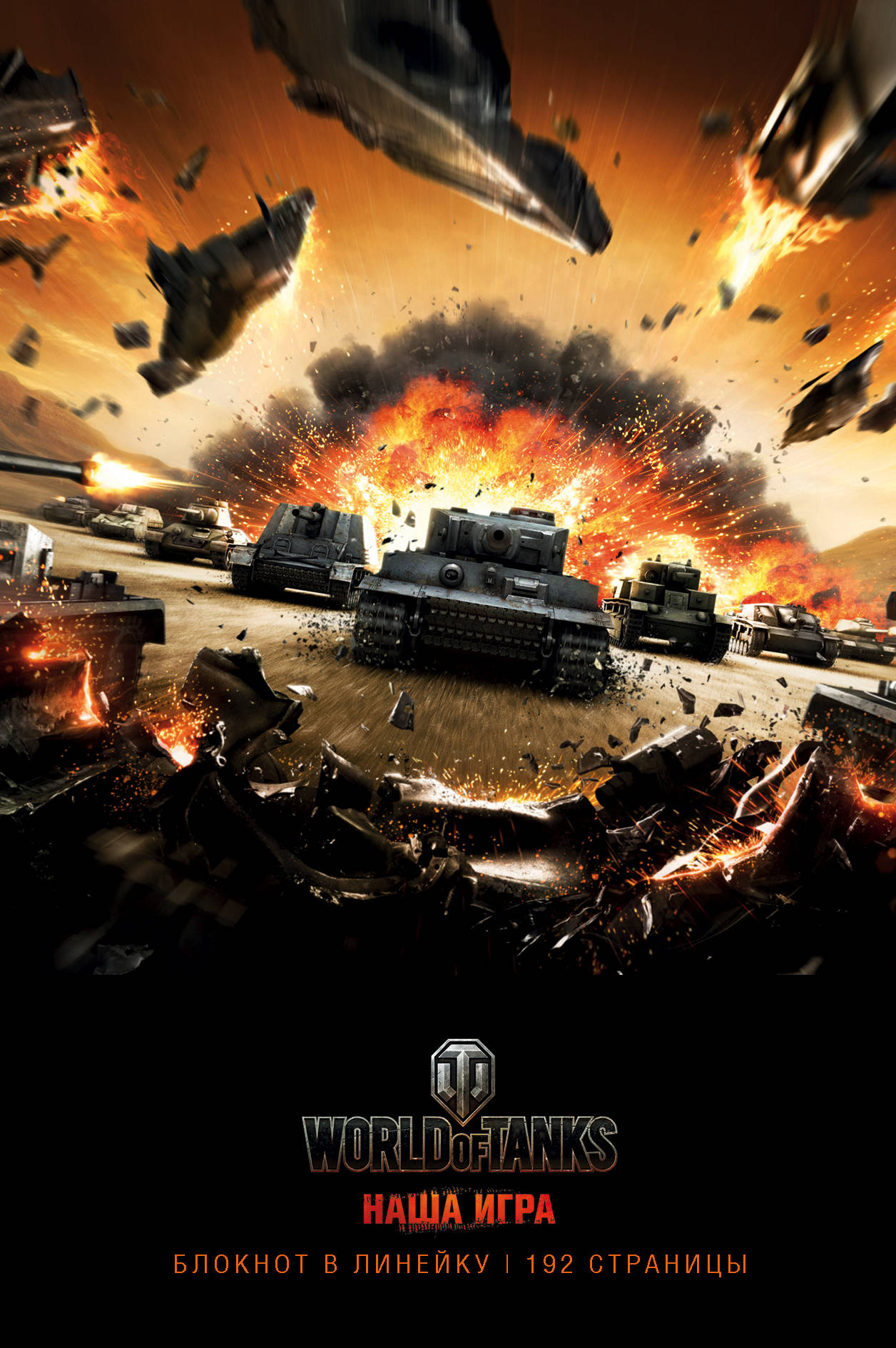 

Блокноты World Of Tanks: Атака!