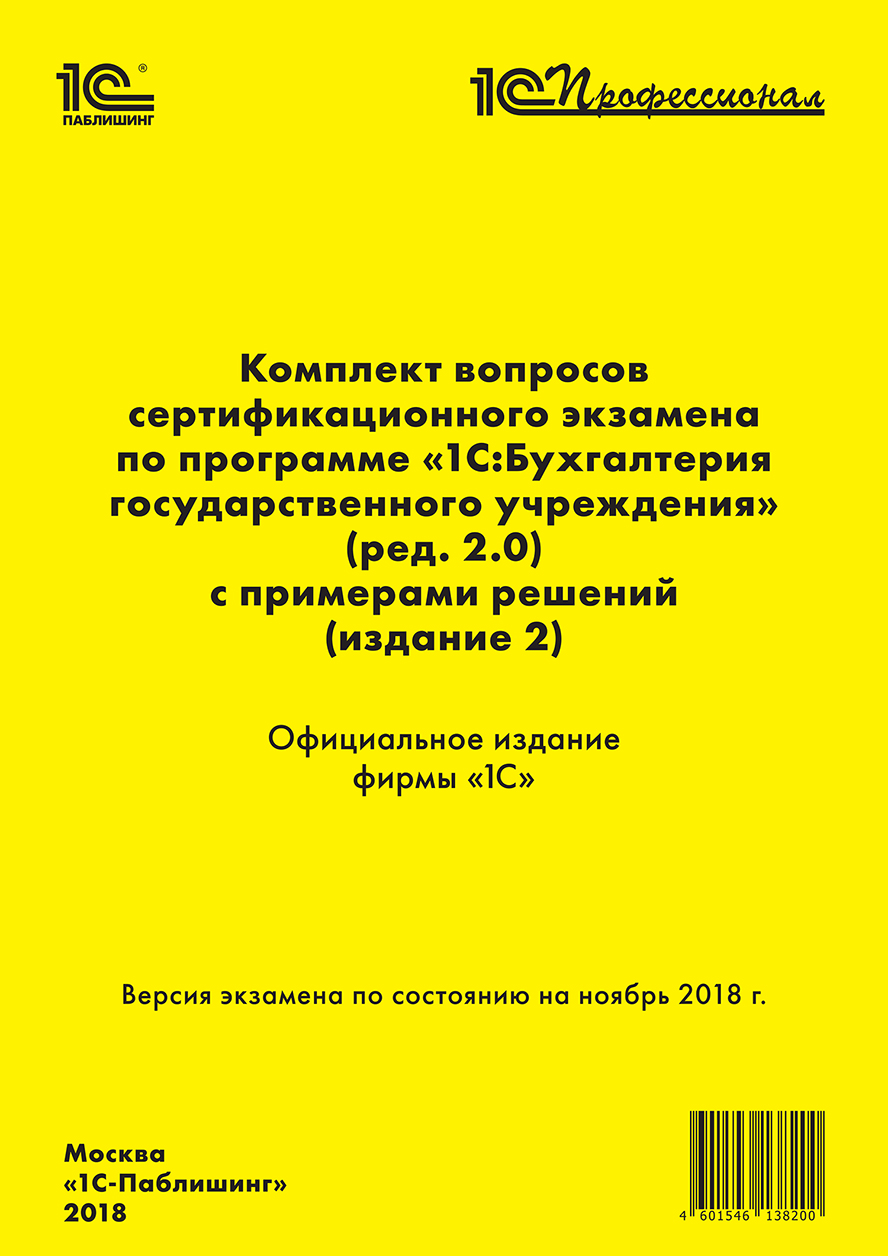 Комплект вопросов сертификационного экзамена «1С:Профессионал» по программе «1С:Бухгалтерия государственного учреждения 8» (ред. 2.0) с примерами решений (издание 2)» [цифровая версия] (Цифровая версия) от 1С Интерес