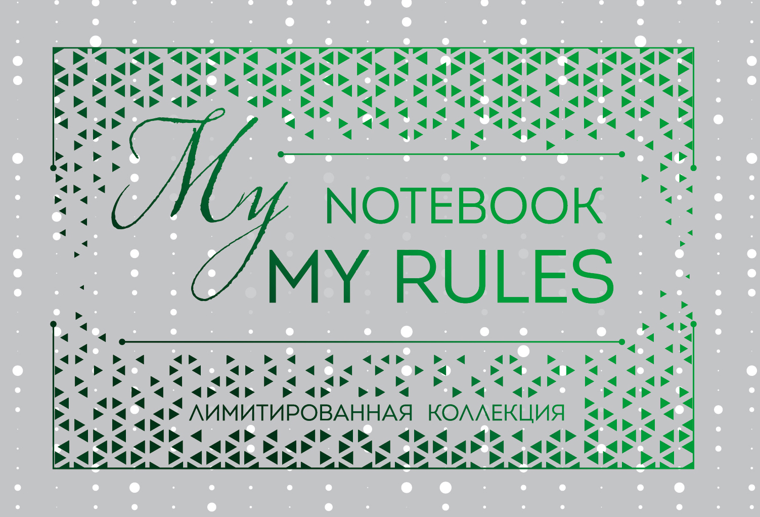 Блокнот My Notebook My Rules (зелёный) цена и фото