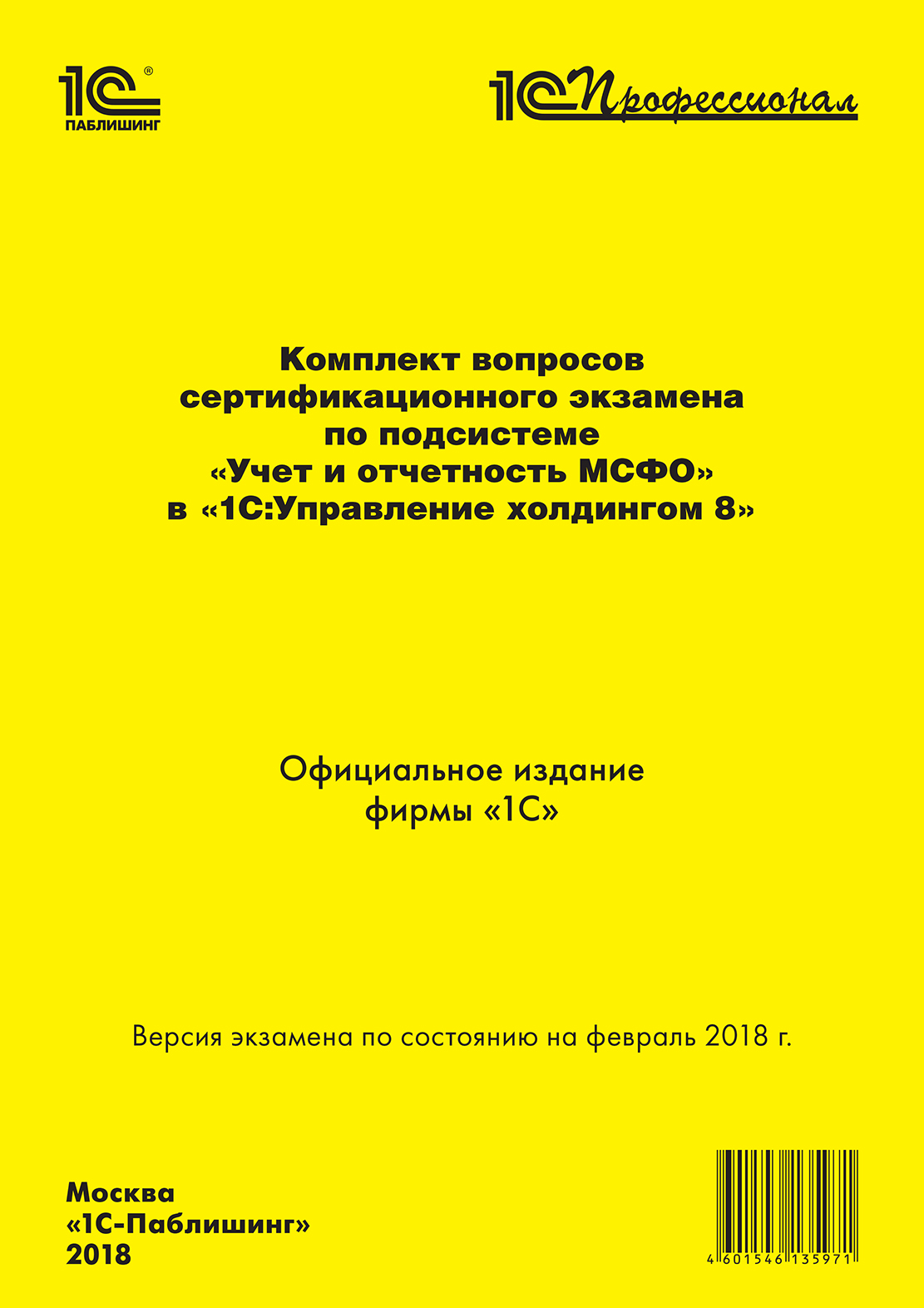 Комплект вопросов сертификационного экзамена «1С:Профессионал» по подсистеме «Международный финансовый учет» в «1С:Управление холдингом 8» с примерами решений [цифровая версия] (Цифровая версия) от 1С Интерес