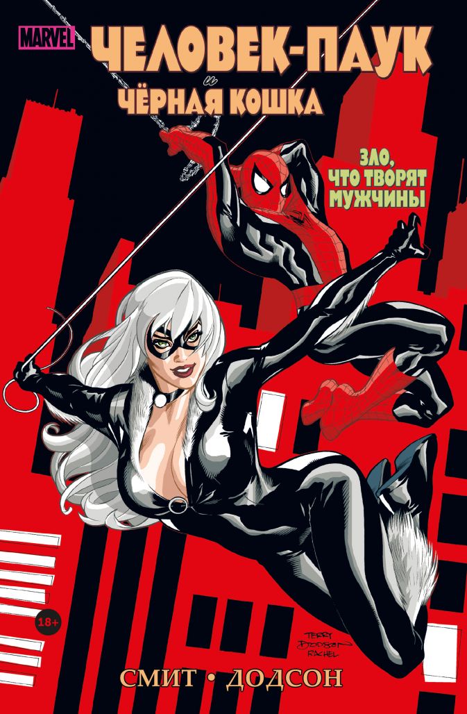 Комикс Человек-паук и Чёрная Кошка: Зло, что творят мужчины