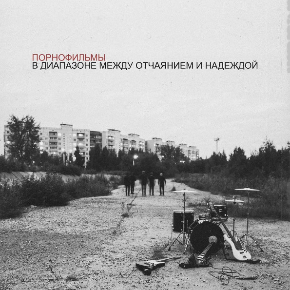 

Порнофильмы – В диапазоне между отчаянием и надеждой (CD)