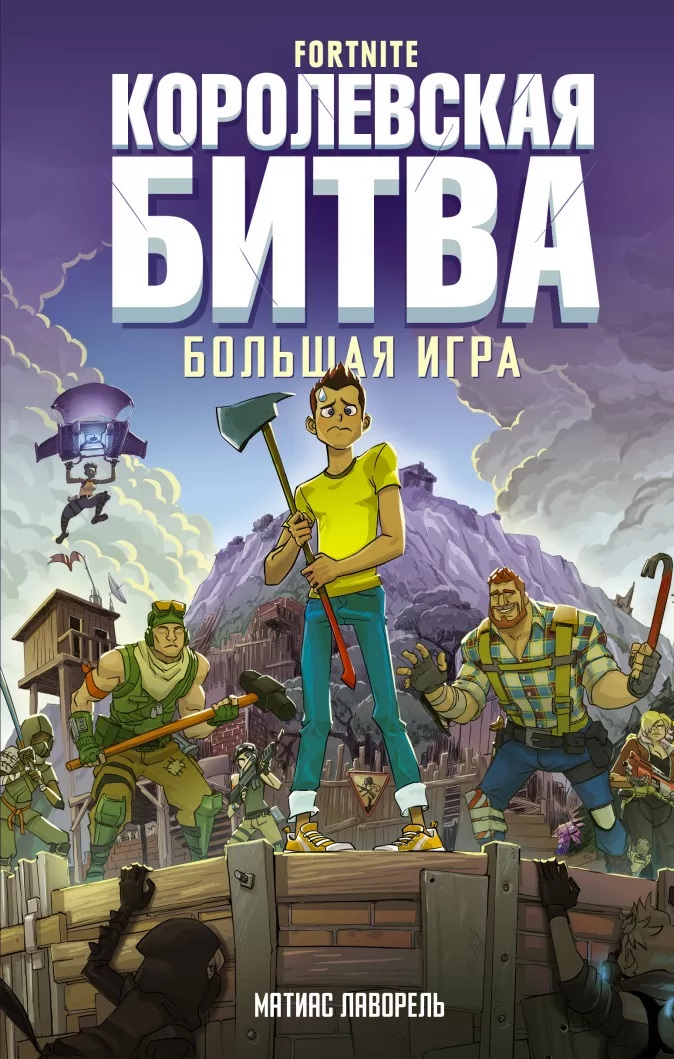 

Fortnite: Королевская битва – Большая игра