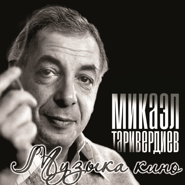 Микаэл Таривердиев – Музыка кино (LP)