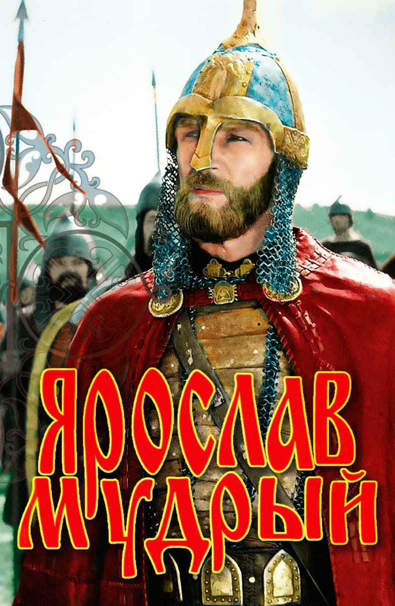 цена Ярослав Мудрый (DVD)