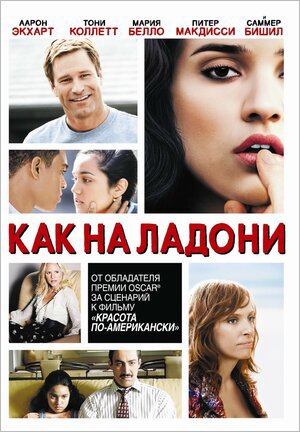 Как на ладони (DVD)