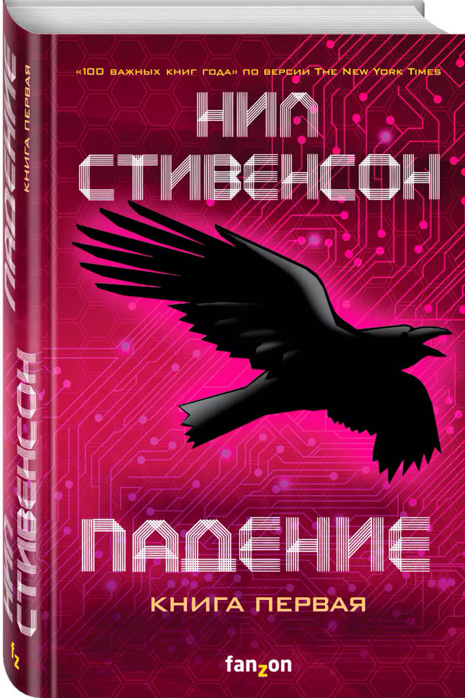 

Падение, или Додж в Аду. Книга первая