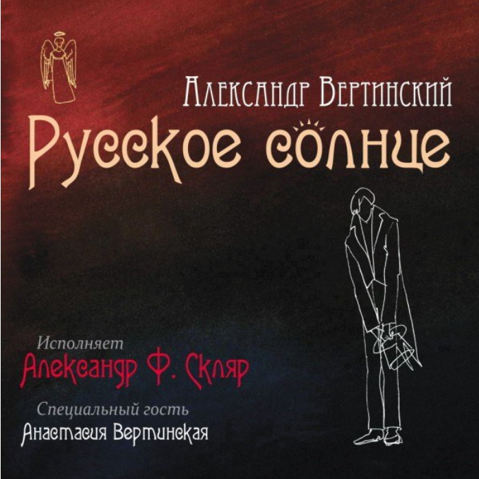 Александр Вертинский, Александр Ф.Скляр – Русское солнце (LP) от 1С Интерес