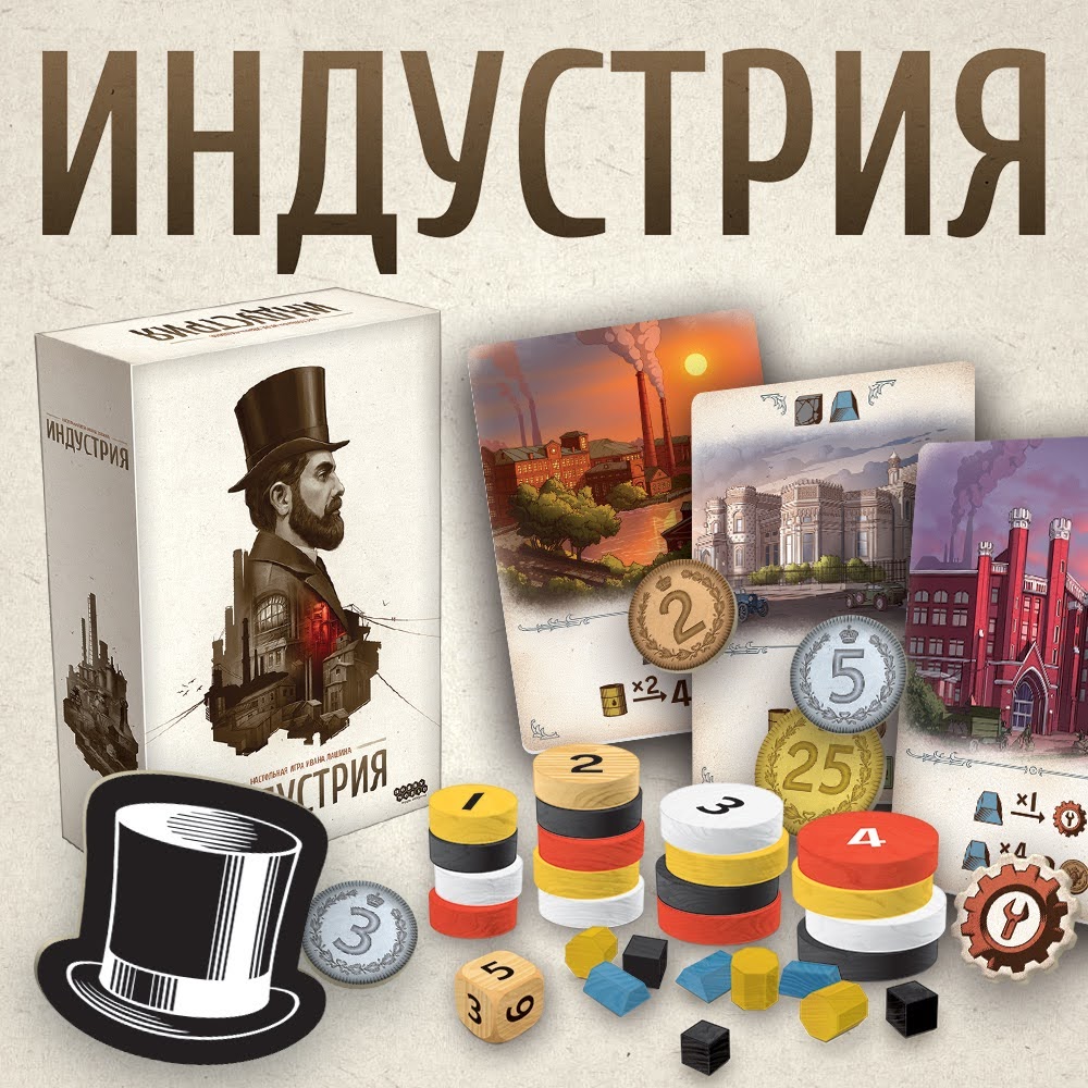 Настольная игра Индустрия - купить по цене 2490 руб с доставкой в  интернет-магазине 1С Интерес