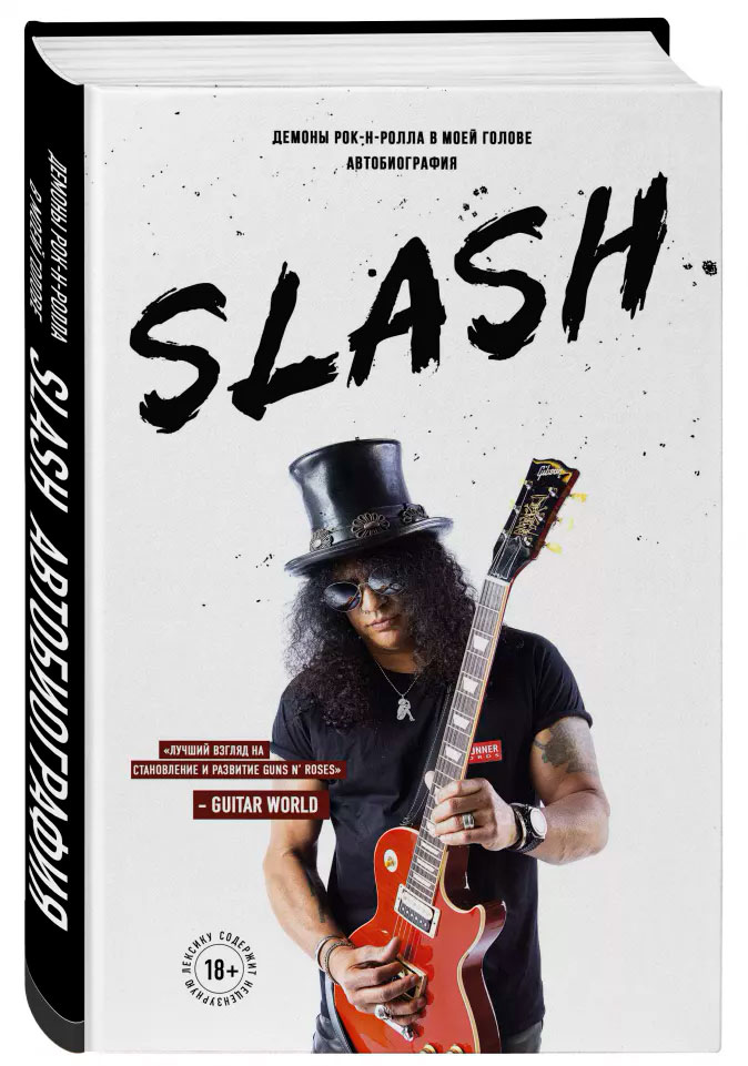 

Slash: Демоны рок-н-ролла в моей голове. Автобиография