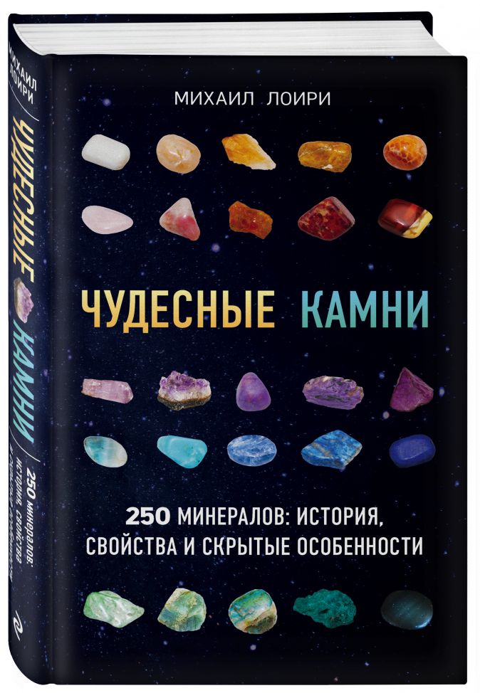 цена Чудесные камни. 250 минералов: история, свойства, скрытые особенности