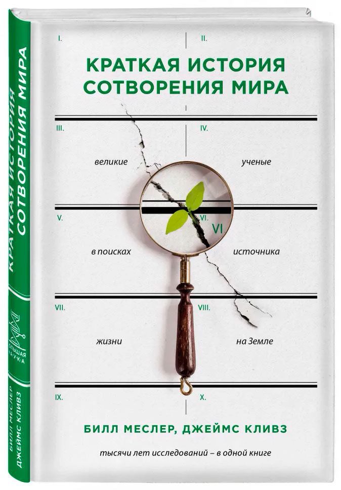 Краткая история сотворения мира 138₽