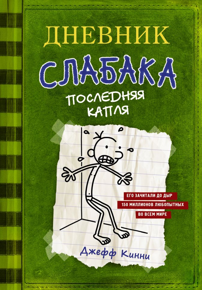 

Дневник слабака: Последняя капля. Том 3