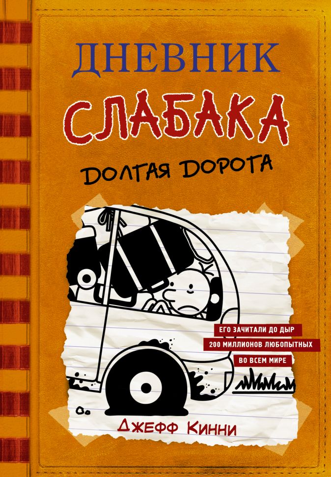 

Дневник слабака: Долгая дорога. Том 9