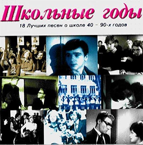 

Сборник Школьные годы (CD)