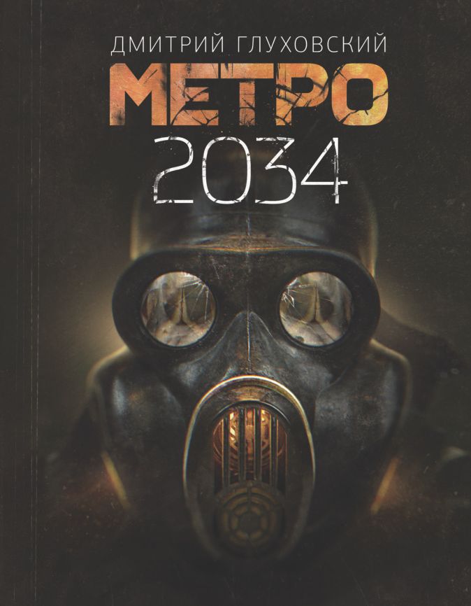 Книга метро 2033 картинки