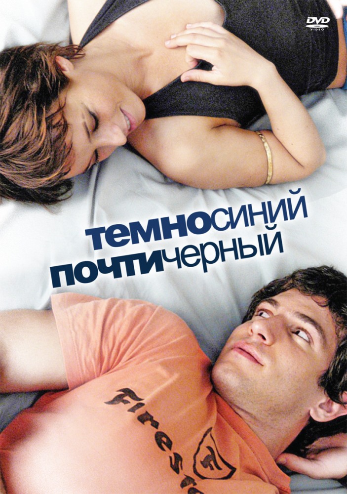 Темно-синий, почти черный (DVD)