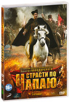 Страсти по Чапаю (серии 1-6) (DVD)