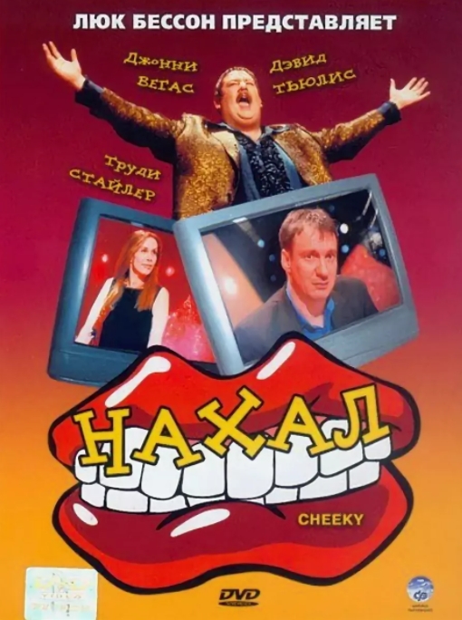 

Нахал (DVD)