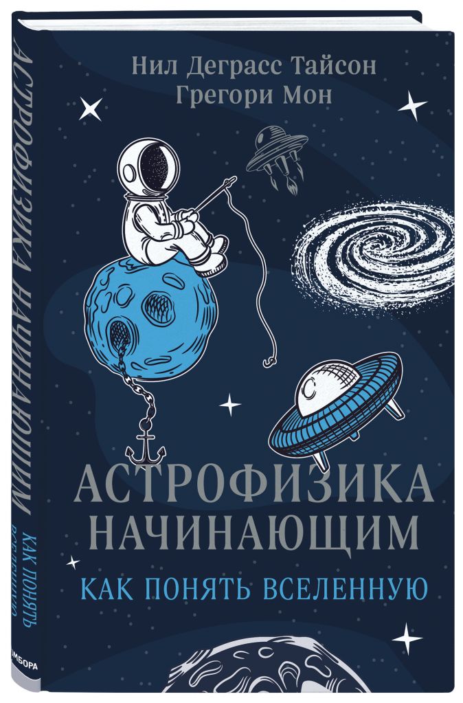 

Астрофизика начинающим: как понять Вселенную