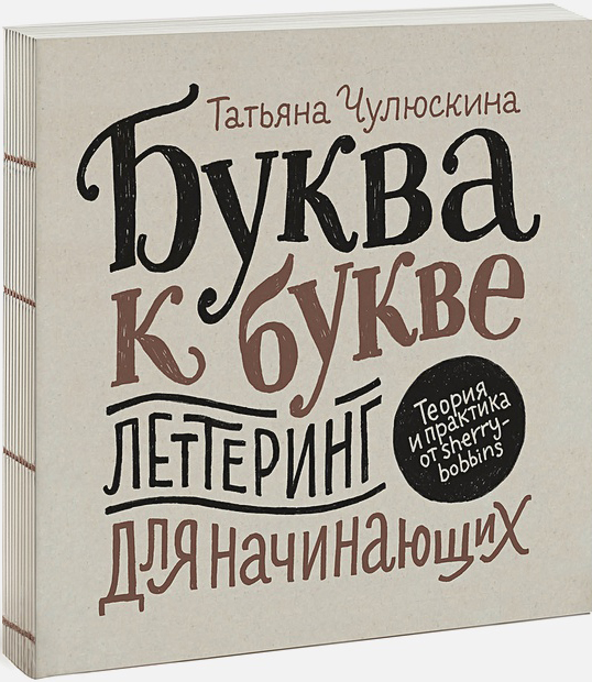 Буква к букве. Леттеринг для начинающих от 1С Интерес