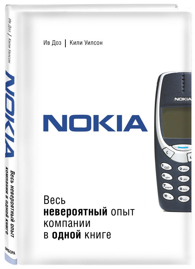 

Nokia: Весь невероятный опыт компании в одной книге