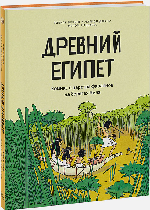 Комикс Древний Египет. Комикс о царстве фараонов на берегах Нила