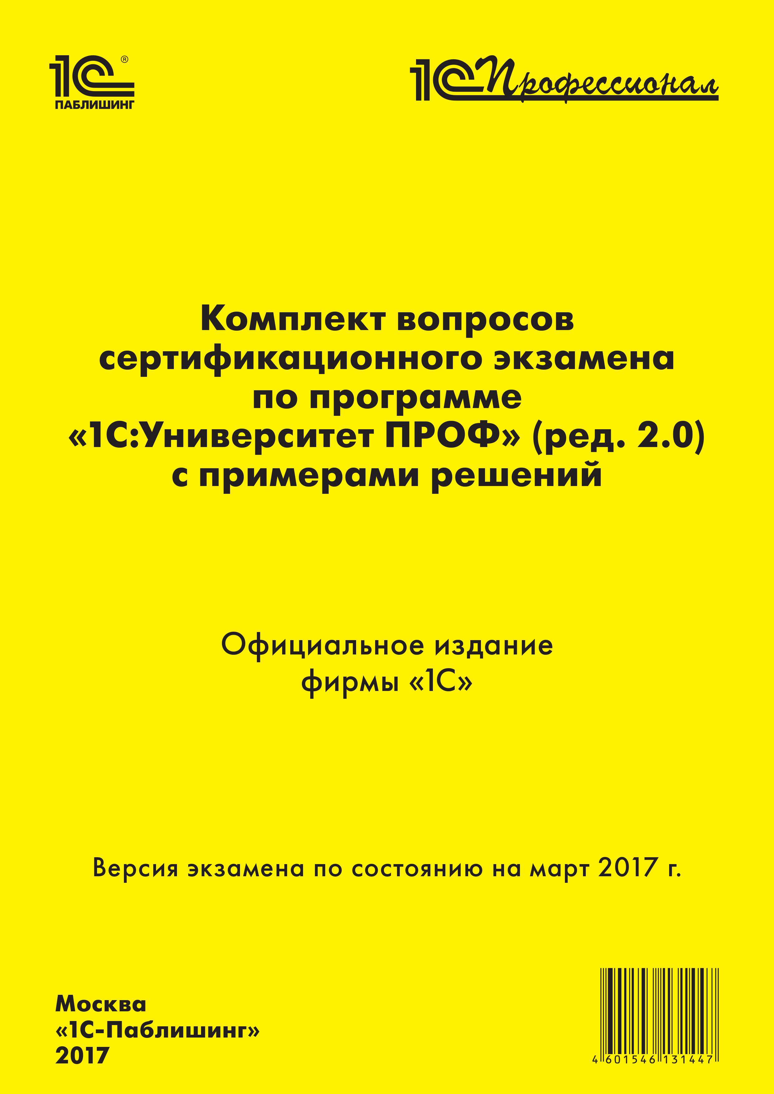 Комплект вопросов сертификационного экзамена «1С:Профессионал» на знание основных возможностей прикладных решений линейки «1С:Медицина» с примерами решений (издание 2) (цифровая версия) (Цифровая версия)