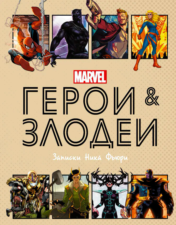 

Герои и злодеи Marvel: Записки Ника Фьюри