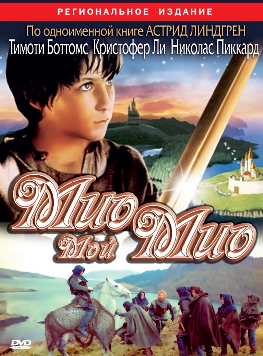 Мио, мой Мио (региональное издание) (DVD)