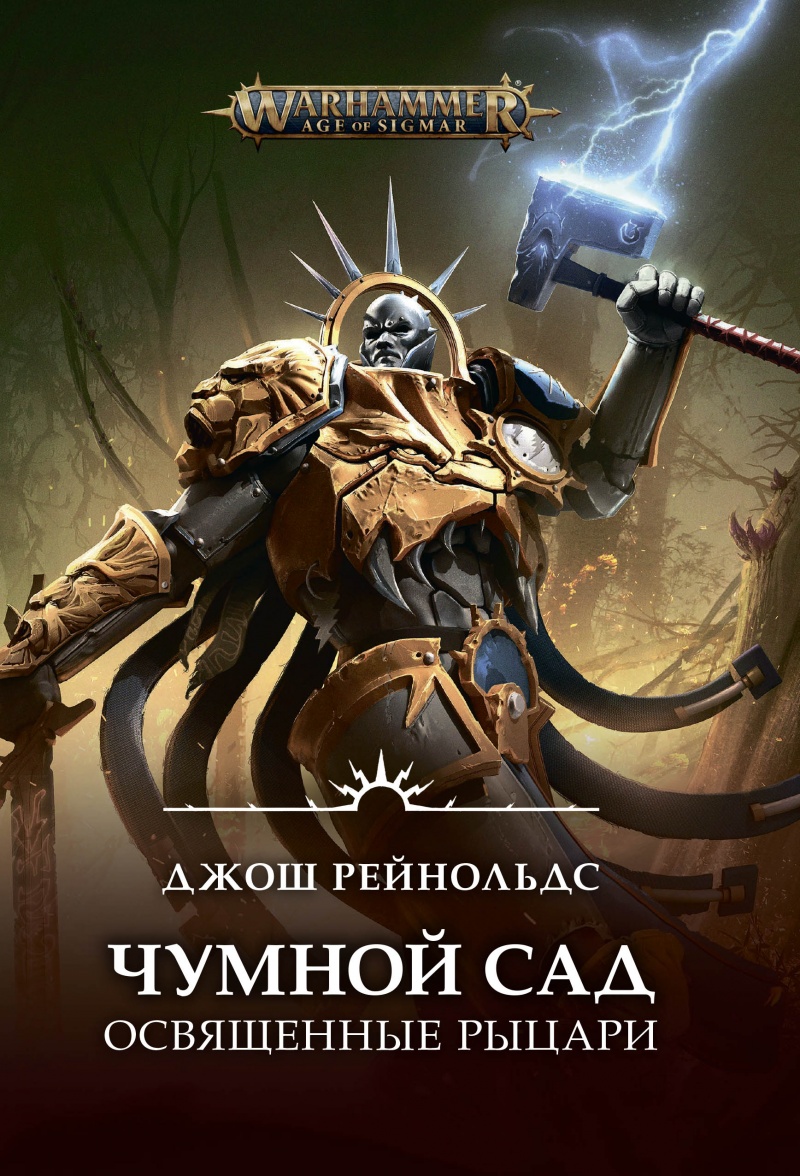 Набор Warhammer Fantasy. Освященные Рыцари: Чумной сад + Закладка Game Of  Thrones Трон и Герб Старков магнитная 2-Pack - купить по цене 1090 руб с  доставкой в интернет-магазине 1С Интерес