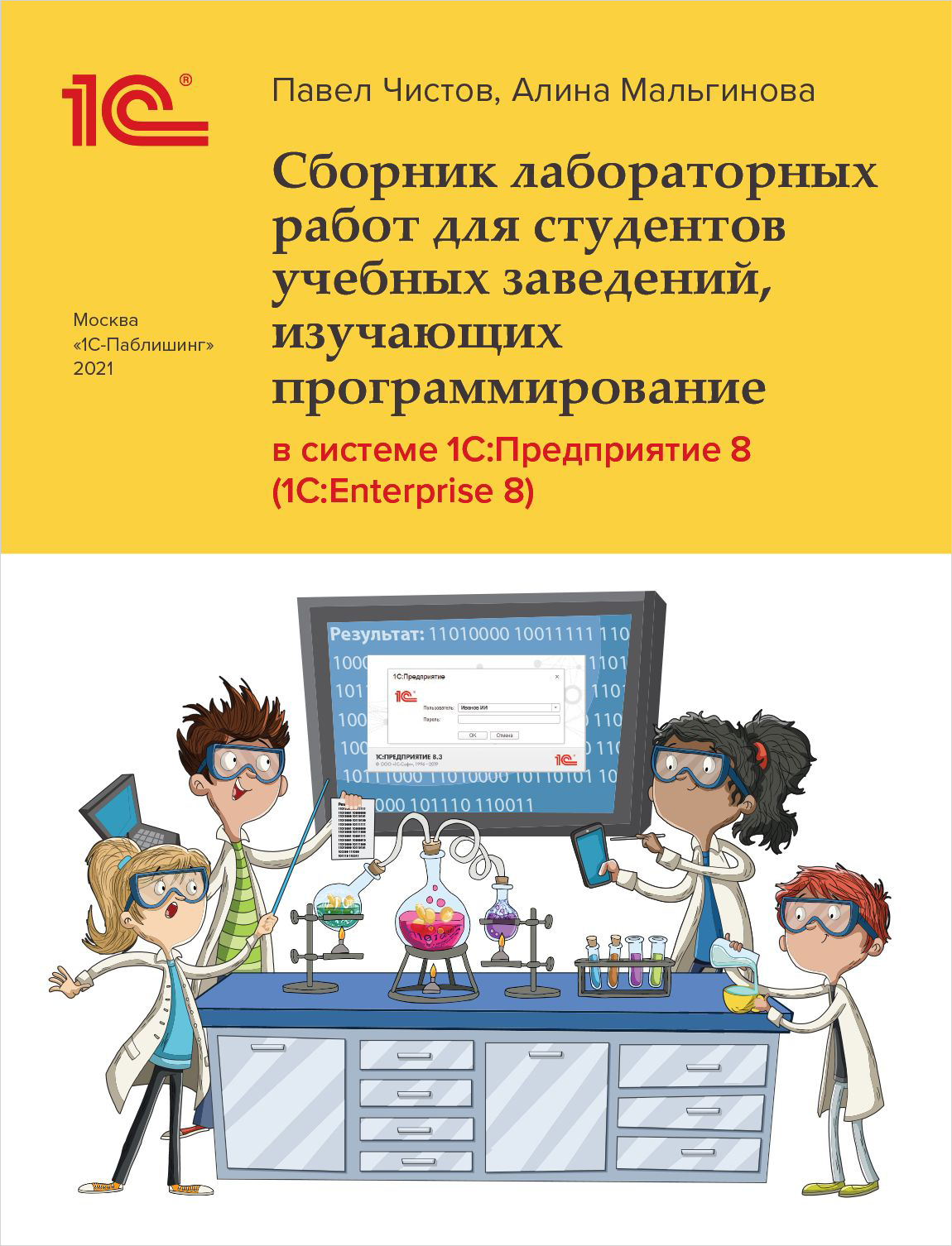 

Сборник лабораторных работ для студентов учебных заведений, изучающих программирование в системе 1С:Предприятие 8 (1С:Enterprise 8) [цифровая версия] (Цифровая версия)