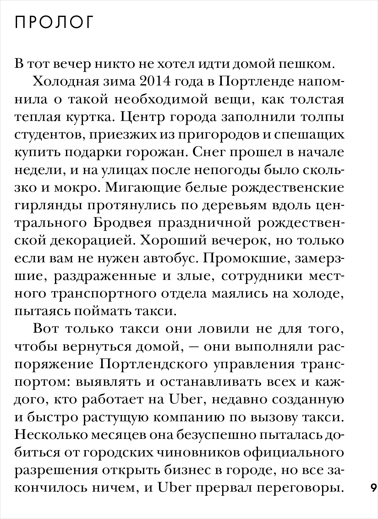 Битва за Uber: Как Трэвис Каланик потерял самую успешную компанию  десятилетия - купить по цене 565 руб с доставкой в интернет-магазине 1С  Интерес