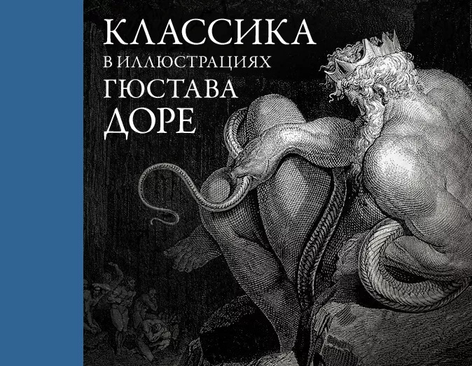 Классика в иллюстрациях Гюстава Доре от 1С Интерес